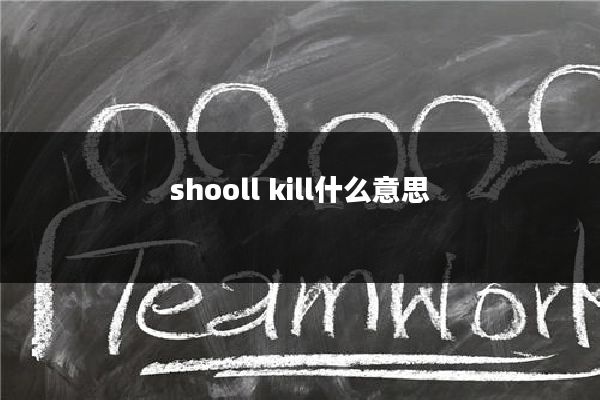 shooll kill什么意思