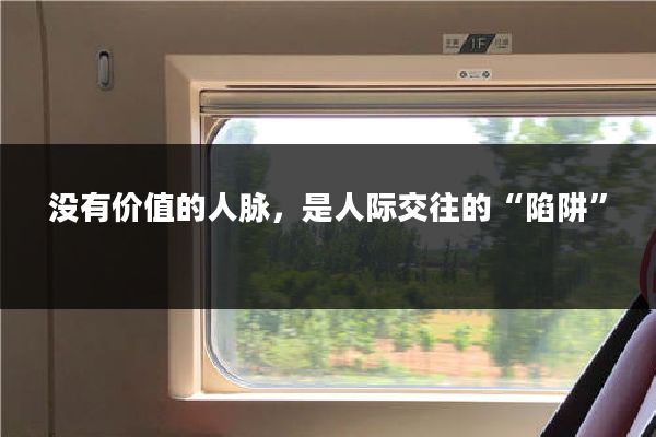 没有价值的人脉，是人际交往的“陷阱”