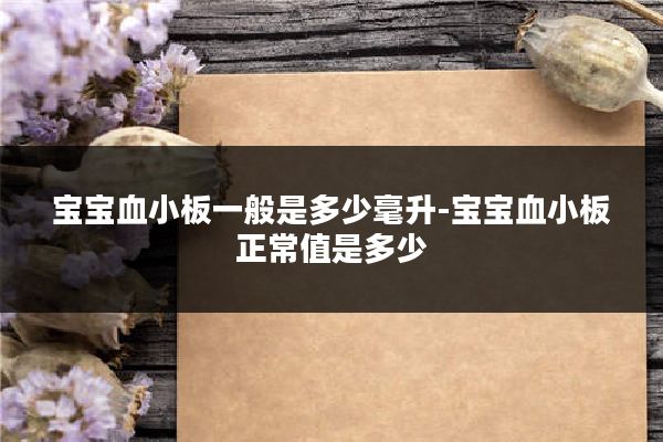 宝宝血小板一般是多少毫升-宝宝血小板正常值是多少