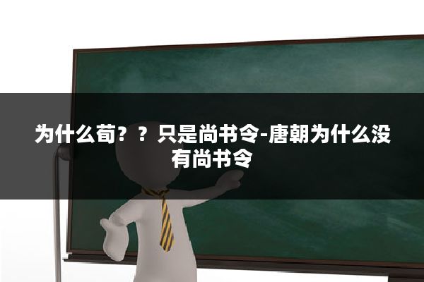 为什么荀??只是尚书令-唐朝为什么没有尚书令