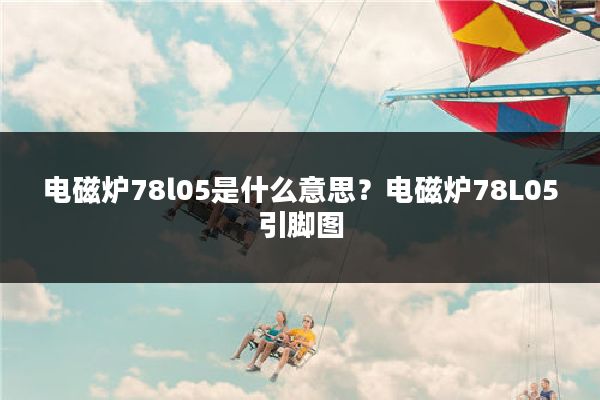 电磁炉78l05是什么意思?电磁炉78L05引脚图