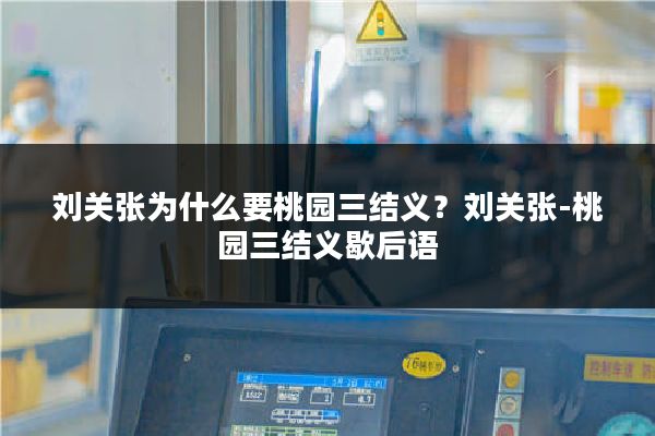 刘关张为什么要桃园三结义?刘关张-桃园三结义歇后语