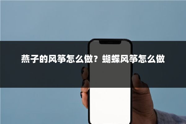 燕子的风筝怎么做?蝴蝶风筝怎么做