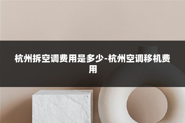 杭州拆空调费用是多少-杭州空调移机费用