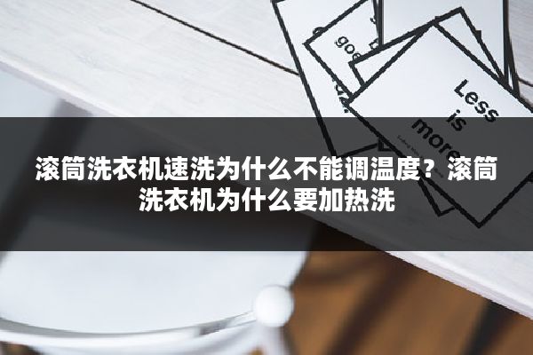 滚筒洗衣机速洗为什么不能调温度？滚筒洗衣机为什么要加热洗
