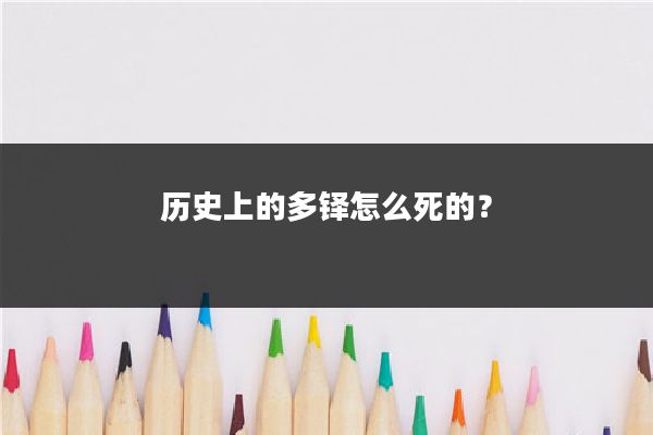 历史上的多铎怎么死的？