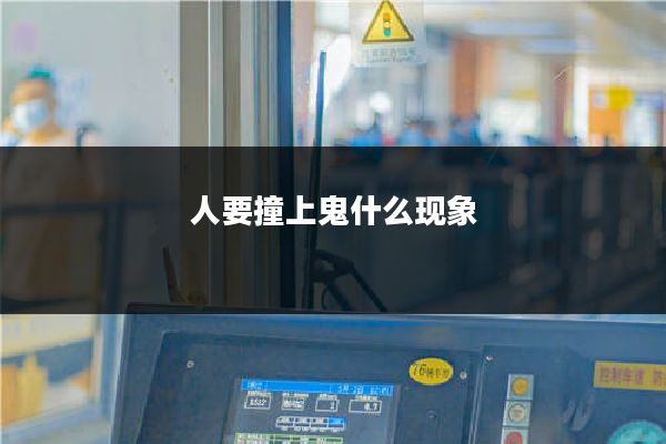 人要撞上鬼什么现象