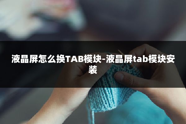 液晶屏怎么换TAB模块-液晶屏tab模块安装