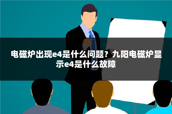 电磁炉出现e4是什么问题?九阳电磁炉显示e4是什么故障
