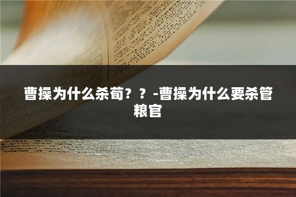 曹操为什么杀荀??-曹操为什么要杀管粮官