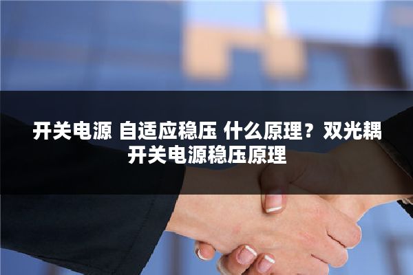 开关电源 自适应稳压 什么原理?双光耦开关电源稳压原理