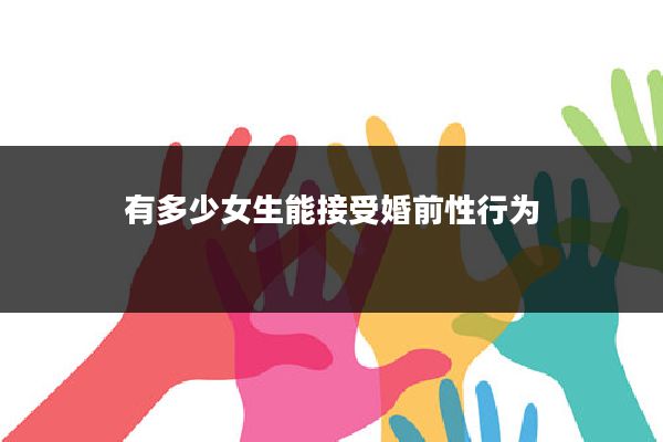 有多少女生能接受婚前性行为