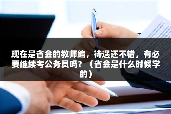 现在是省会的教师编，待遇还不错，有必要继续考公务员吗？（省会是什么时候学的）