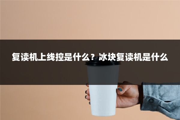 复读机上线控是什么?冰块复读机是什么