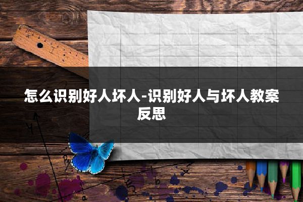 怎么识别好人坏人-识别好人与坏人教案反思