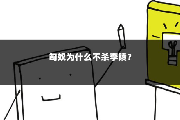 匈奴为什么不杀李陵？