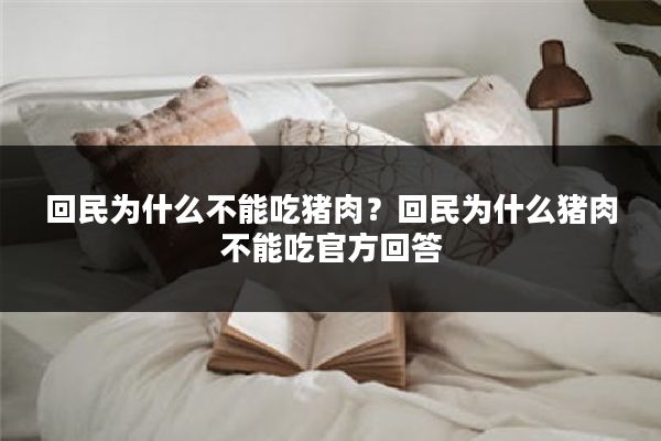 回民为什么不能吃猪肉?回民为什么猪肉不能吃官方回答