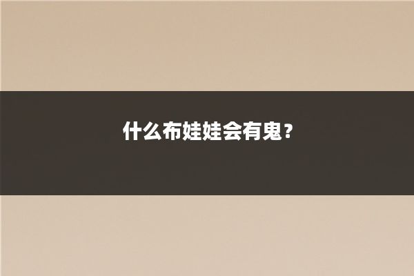 什么布娃娃会有鬼？