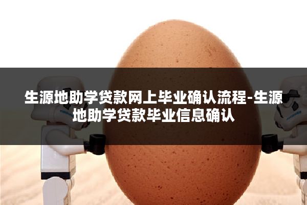 生源地助学贷款网上毕业确认流程-生源地助学贷款毕业信息确认