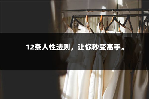 12条人性法则,让你秒变高手。