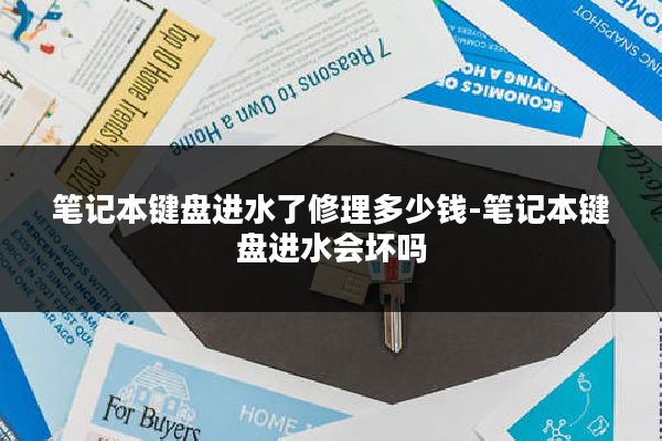 笔记本键盘进水了修理多少钱-笔记本键盘进水会坏吗