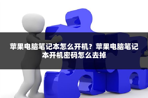 苹果电脑笔记本怎么开机?苹果电脑笔记本开机密码怎么去掉