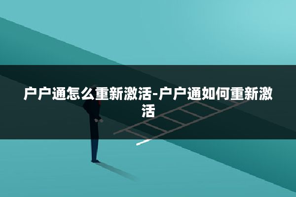 户户通怎么重新激活-户户通如何重新激活