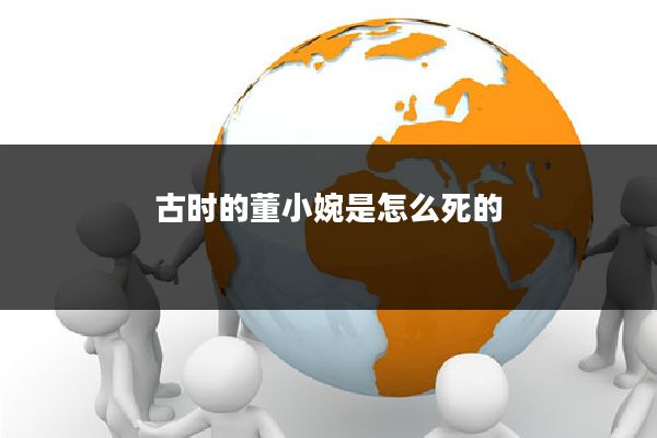 古时的董小婉是怎么死的