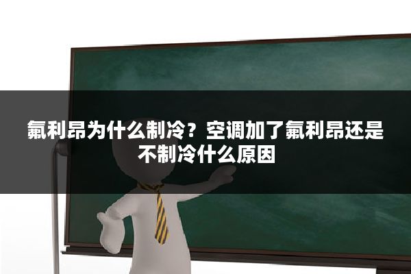 氟利昂为什么制冷?空调加了氟利昂还是不制冷什么原因