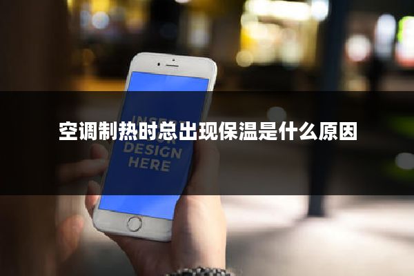 空调制热时总出现保温是什么原因