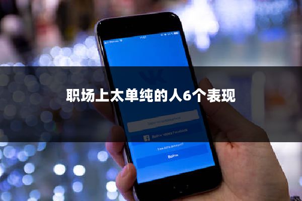 职场上太单纯的人6个表现