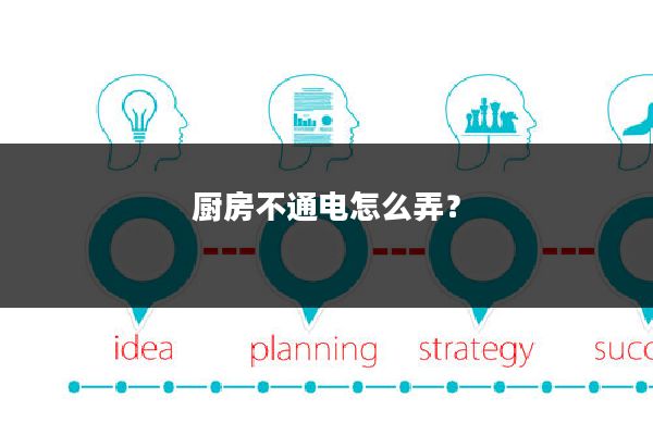 厨房不通电怎么弄?