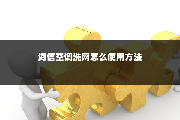 海信空调洗网怎么使用方法
