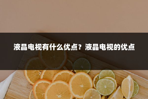 液晶电视有什么优点?液晶电视的优点