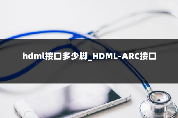 hdml接口多少脚_HDML-ARC接口