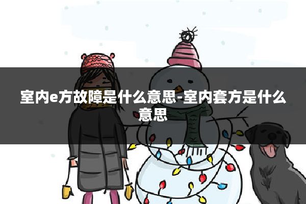 室内e方故障是什么意思-室内套方是什么意思