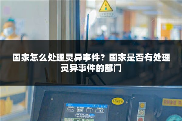 国家怎么处理灵异事件？国家是否有处理灵异事件的部门