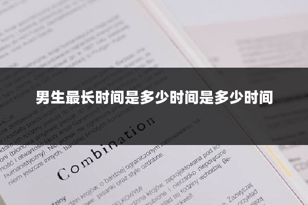 男生最长时间是多少时间是多少时间