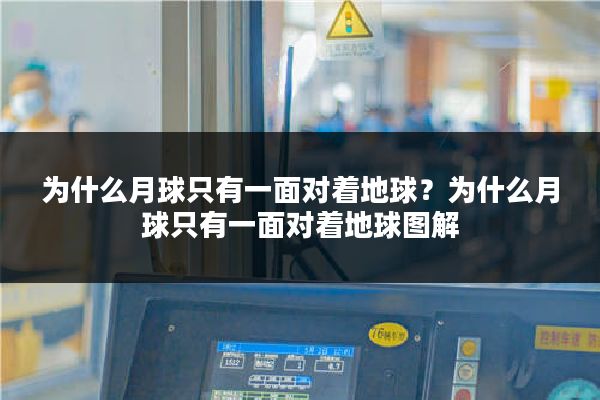 为什么月球只有一面对着地球？为什么月球只有一面对着地球图解