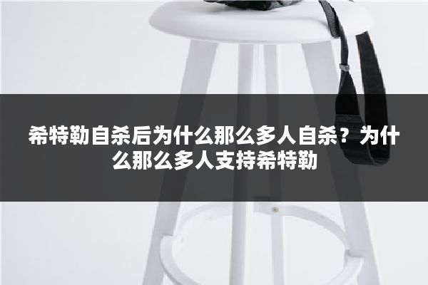 希特勒自杀后为什么那么多人自杀?为什么那么多人支持希特勒