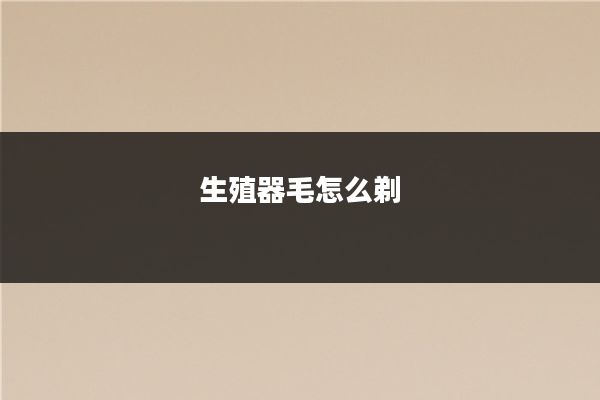 生殖器毛怎么剃