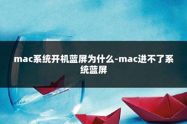 mac系统开机蓝屏为什么-mac进不了系统蓝屏
