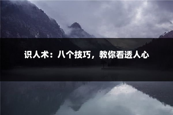 识人术：八个技巧，教你看透人心