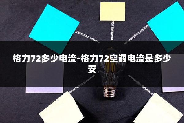 格力72多少电流-格力72空调电流是多少安