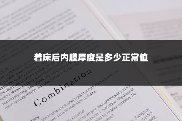 着床后内膜厚度是多少正常值