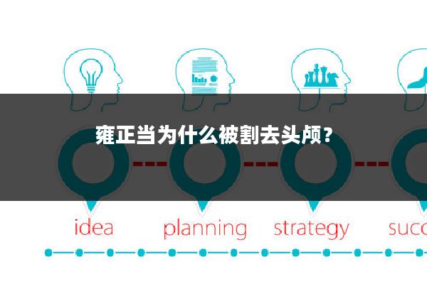 雍正当为什么被割去头颅?