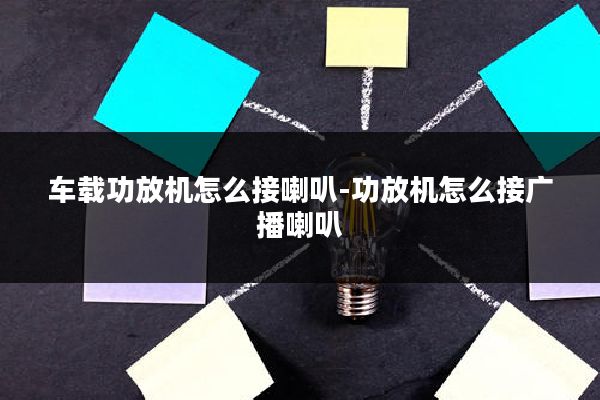 车载功放机怎么接喇叭-功放机怎么接广播喇叭