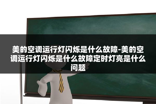 美的空调运行灯闪烁是什么故障-美的空调运行灯闪烁是什么故障定时灯亮是什么问题