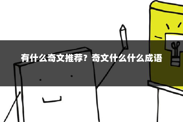 有什么奇文推荐？奇文什么什么成语