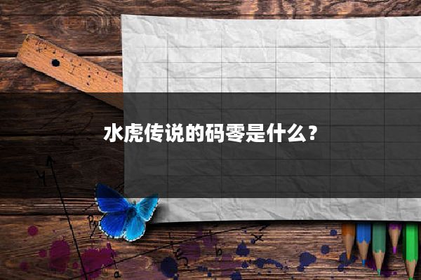 水虎传说的码零是什么？